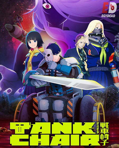 انمي Tank Chair