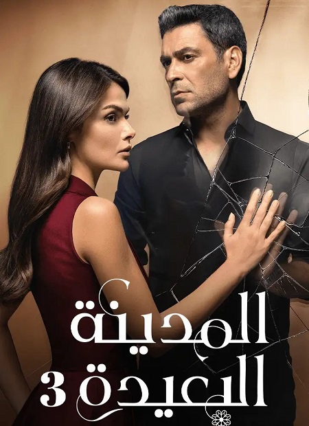 مسلسل المدينة البعيدة الجزء الثالث