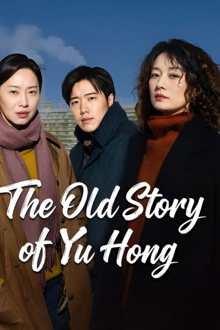 مسلسل قصة يو هونغ القديمة The Old Story of Yu Hong