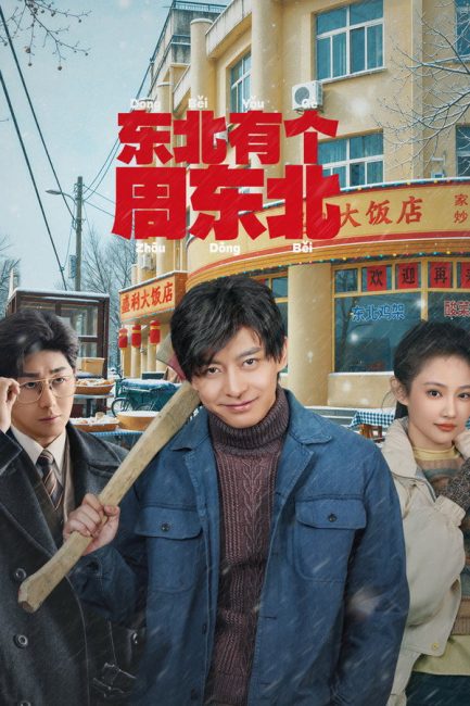 مسلسل علي الظهر Dongbei’s Back
