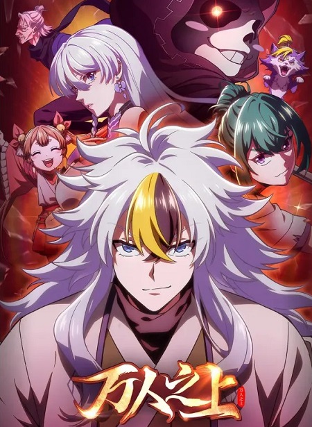 انمي Wan Ren Zhi Shang