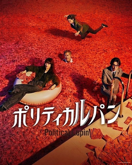 مسلسل Political Lupin