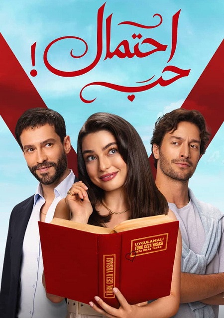 مسلسل احتمال حب الجزء الاول