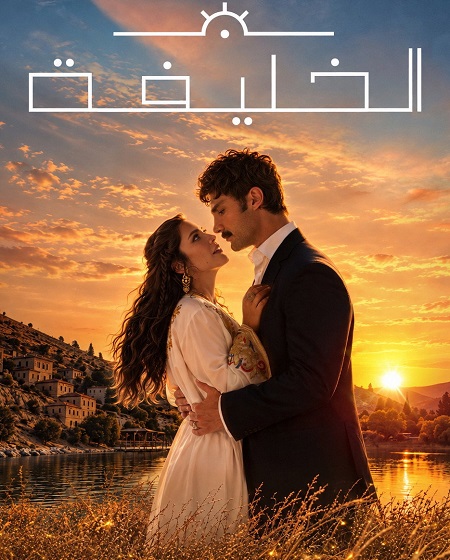 مسلسل الخليفة الجزء الثاني