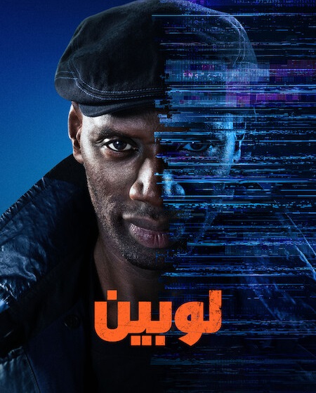مسلسل لوبين الجزء الرابع