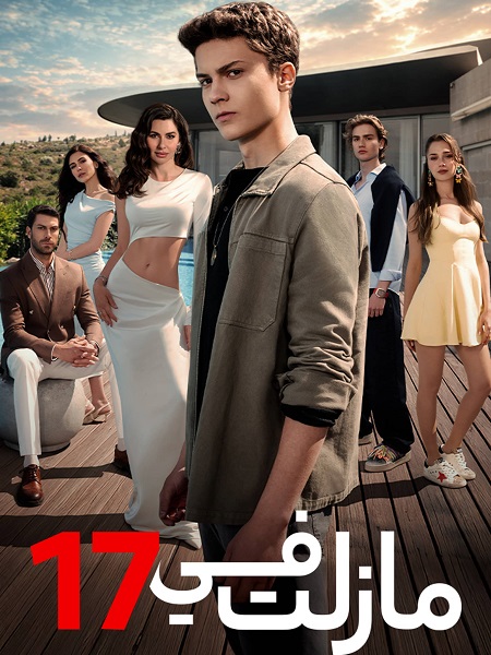 مسلسل مازلت في 17 الجزء الاول