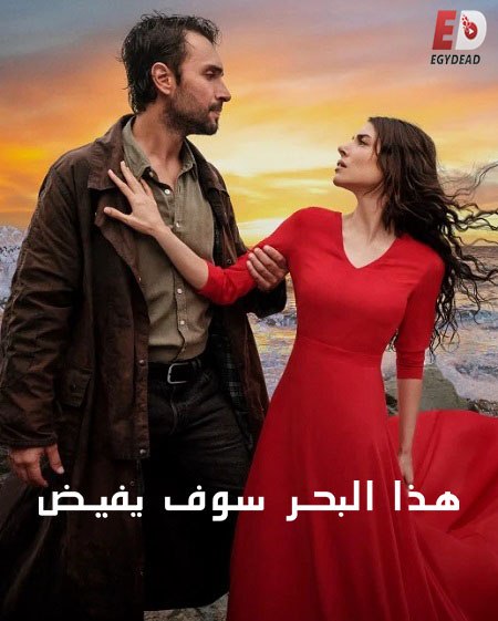 مسلسل هذا البحر سوف يفيض الجزء الاول