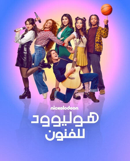 مسلسل هوليوود للفنون الجزء الاول